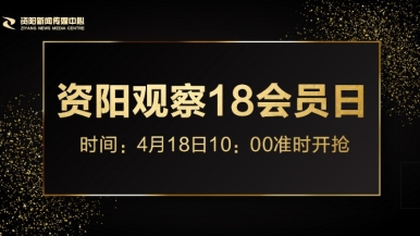 自卫白虎扣逼福利来袭，就在“资阳观察”18会员日